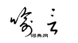 梁錦英喻言草書個性簽名怎么寫