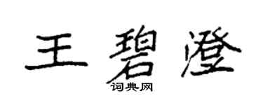 袁強王碧澄楷書個性簽名怎么寫