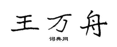袁強王萬舟楷書個性簽名怎么寫