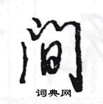 王旻寫的硬筆行書間