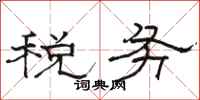 駱恆光稅務隸書怎么寫