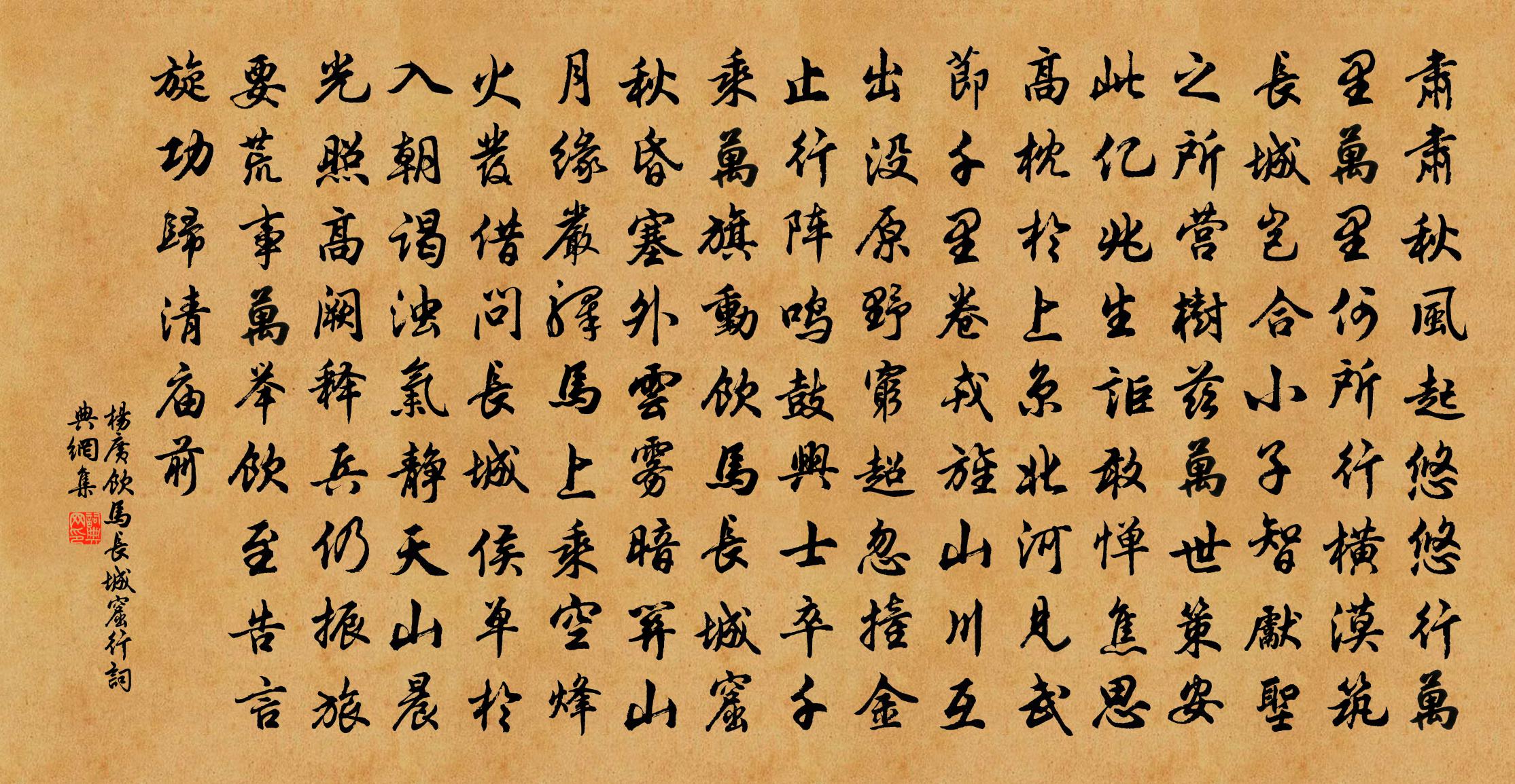 楊廣飲馬長城窟行書法作品欣賞