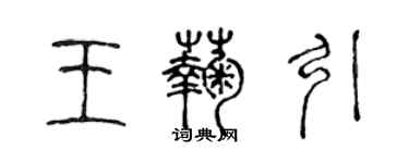 陳聲遠王菊引篆書個性簽名怎么寫