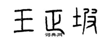 曾慶福王正坡篆書個性簽名怎么寫