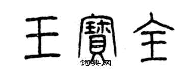 曾慶福王寶全篆書個性簽名怎么寫