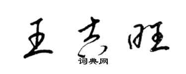 梁錦英王吉旺草書個性簽名怎么寫