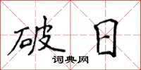 侯登峰破日楷書怎么寫