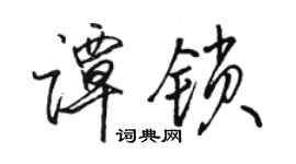 駱恆光譚鎖行書個性簽名怎么寫