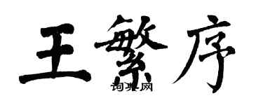 翁闓運王繁序楷書個性簽名怎么寫