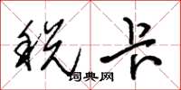 朱錫榮稅卡草書怎么寫