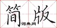 田英章簡版楷書怎么寫
