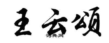 胡問遂王雲頌行書個性簽名怎么寫