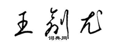 梁錦英王創尤草書個性簽名怎么寫