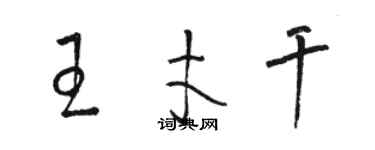 駱恆光王才幹草書個性簽名怎么寫