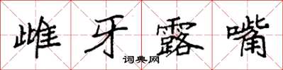 袁強雌牙露嘴楷書怎么寫