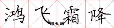 侯登峰鴻飛霜降楷書怎么寫