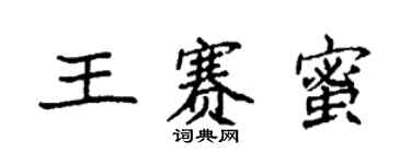 袁強王賽蜜楷書個性簽名怎么寫