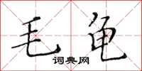 黃華生毛龜楷書怎么寫