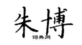 丁謙朱博楷書個性簽名怎么寫