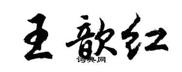 胡問遂王歆紅行書個性簽名怎么寫