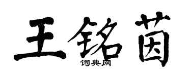 翁闓運王銘茵楷書個性簽名怎么寫