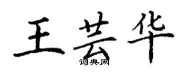 丁謙王芸華楷書個性簽名怎么寫