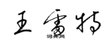 梁錦英王雷特草書個性簽名怎么寫