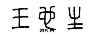 曾慶福王也生篆書個性簽名怎么寫