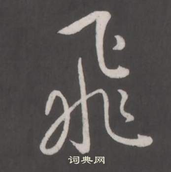 臨董其昌仿柳公權書蘭亭詩中弘曆的寫法