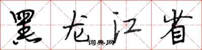 段相林黑龍江省行書怎么寫