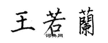 何伯昌王若蘭楷書個性簽名怎么寫