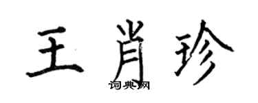 何伯昌王肖珍楷書個性簽名怎么寫