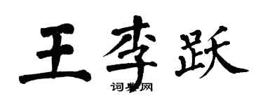 翁闓運王李躍楷書個性簽名怎么寫