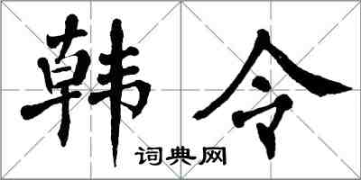 翁闓運韓令楷書怎么寫