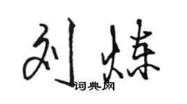 駱恆光劉煉行書個性簽名怎么寫