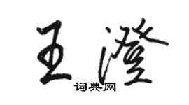 駱恆光王澄行書個性簽名怎么寫