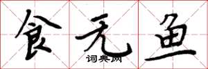 周炳元食無魚楷書怎么寫