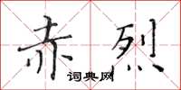 黃華生赤烈楷書怎么寫