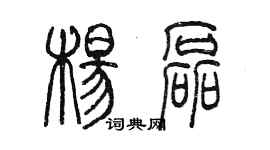 陳墨楊磊篆書個性簽名怎么寫