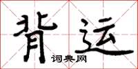 周炳元背運楷書怎么寫