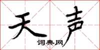 周炳元天聲楷書怎么寫