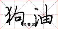 段相林狗油行書怎么寫