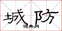 范連陞城防隸書怎么寫