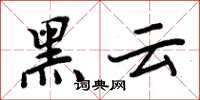 周炳元黑雲楷書怎么寫