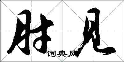 胡問遂肘見行書怎么寫