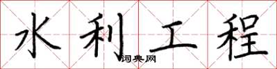 荊霄鵬水利工程楷書怎么寫