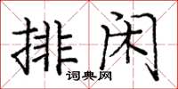 龐中華排閒楷書怎么寫