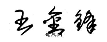 朱錫榮王金鋒草書個性簽名怎么寫