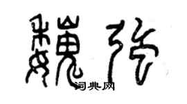 曾慶福魏強篆書個性簽名怎么寫