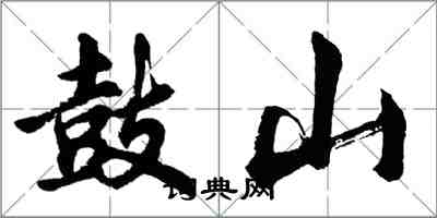 胡問遂鼓山行書怎么寫